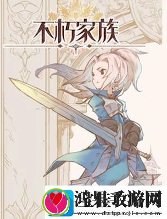 不朽家族兑换码最新可用