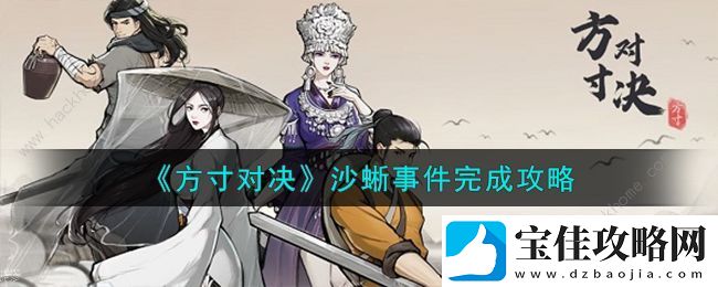 方寸对决沙蜥事件触发大全
