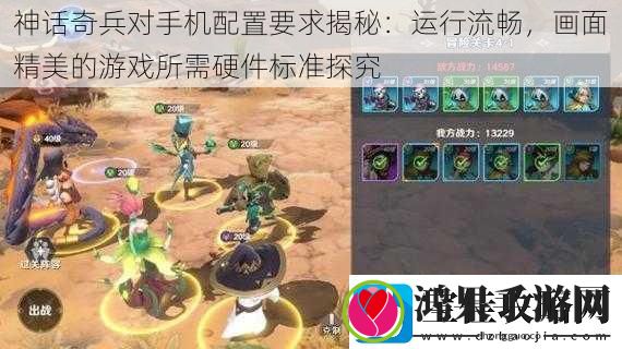 神话奇兵对手机配置要求揭秘