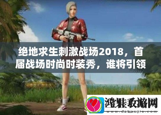 绝地求生刺激战场2018