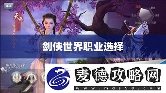 探索最佳的游戏体验剑侠世界职业选择攻略