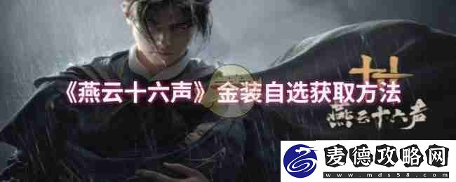 燕云十六声金装自选获取方法