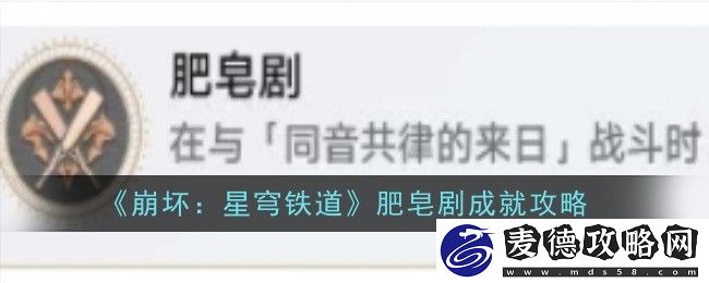 崩坏星穹铁道肥皂剧成就攻略大全