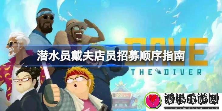潜水员戴夫店员招募顺序指南