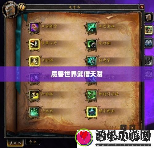 深度解析与实战应用魔兽世界武僧天赋选择