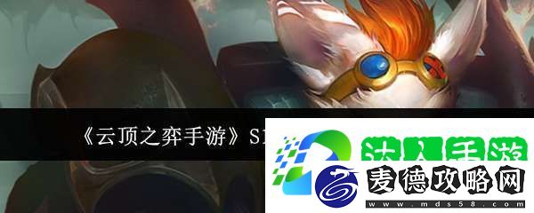 云顶之弈手游S13兰博异变适合什么