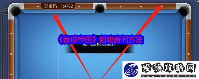 台球帝国创建房间方法