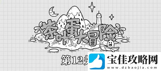 茶叶蛋大冒险第12关攻略
