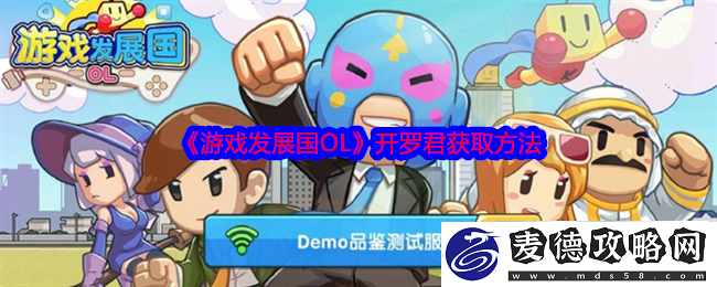游戏发展国OL开罗君获取方法