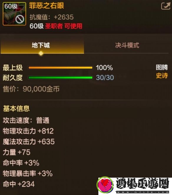60级史诗图腾罪恶之右眼属性效果