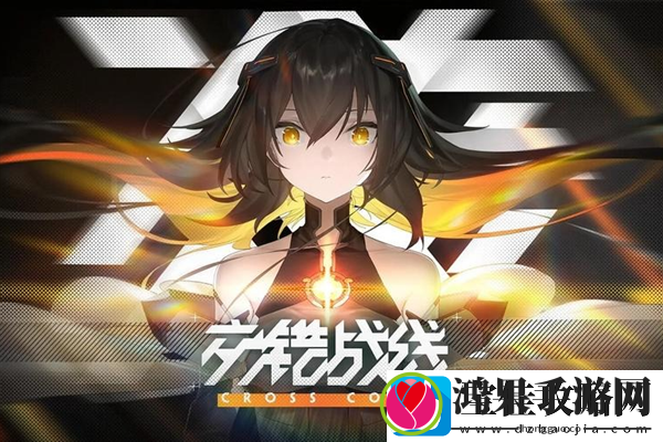 交错战线自选构筑选什么好