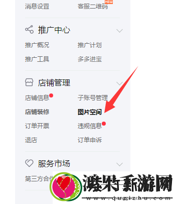 拼多多商家后台如何上传空间图片