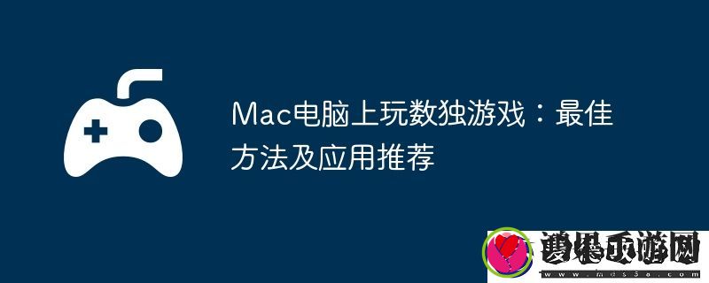 Mac电脑上玩数独游戏