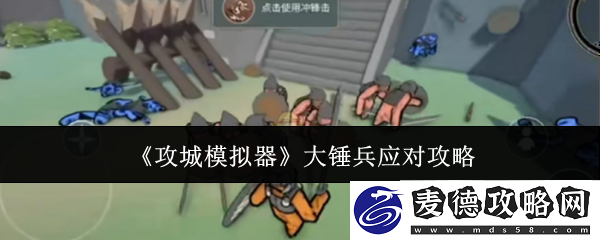 攻城模拟器大锤兵应对攻略