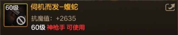 60级史诗自动手枪伺机而发蝮蛇属性效果