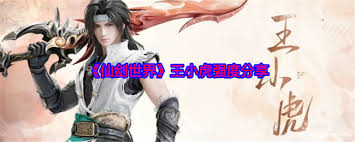 探索仙剑世界中王小虎的培养价
