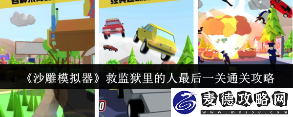 沙雕模拟器救**里的人最后一关通关攻略