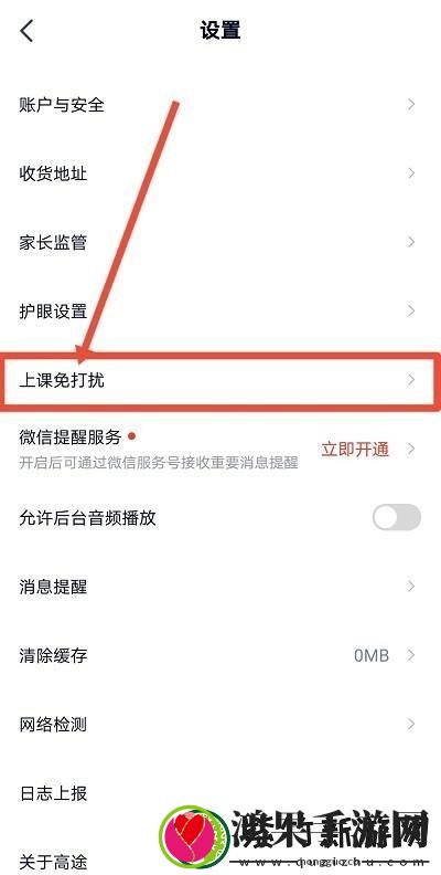 高途课堂怎么开启上课免打扰