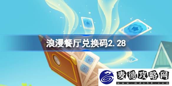 浪漫餐厅2月28日兑换码分享