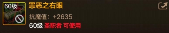 60级史诗图腾罪恶之右眼属性效果