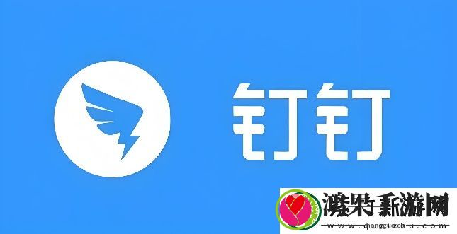 钉钉怎么用
