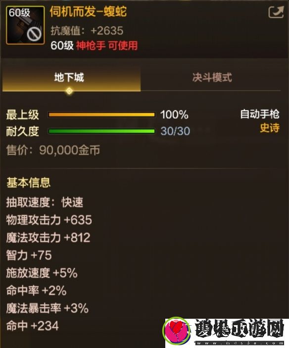 60级史诗自动手枪伺机而发蝮蛇属性效果