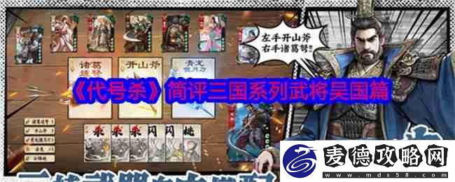 代号杀简评三国系列武将吴国篇