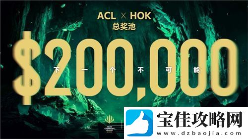 ACL电竞亚冠王者荣耀项目官宣