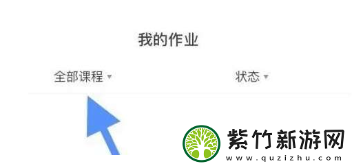 学浪学生版怎么查看作业