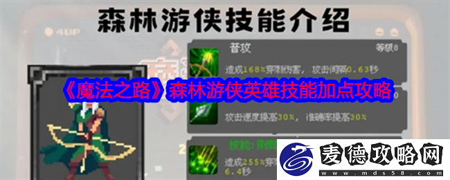 魔法之路森林游侠英雄技能加点攻略