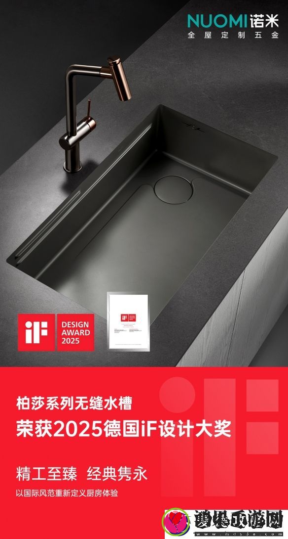 NUOMI诺米五金柏莎无缝水槽荣获2025-iF设计奖