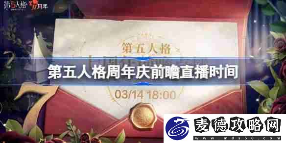 第五人格周年前瞻直播时间