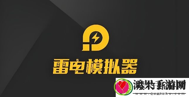 雷电模拟器如何设置