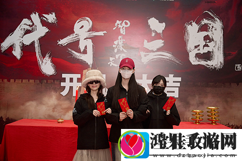 历史权谋题材真人互动影游代号三国于1月3日开机