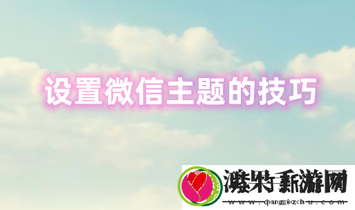 怎么设置微信主题