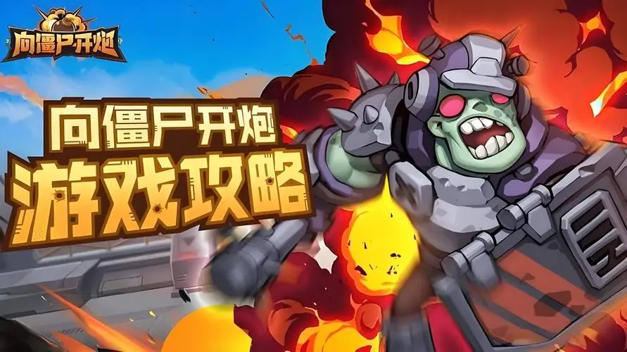 向僵尸开炮攻略秘籍