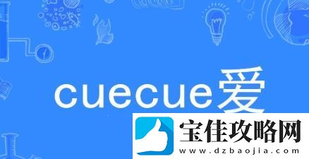 cue络用语
