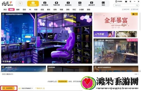 元气桌面怎么设置自动换壁纸