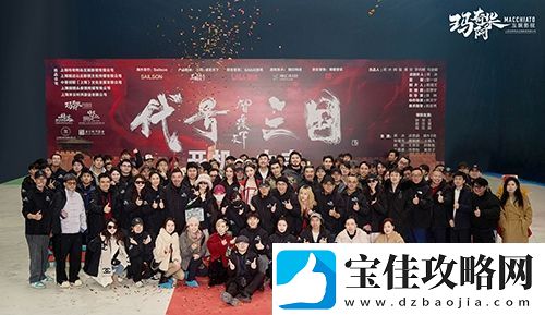 历史权谋题材真人互动影游代号三国于1月3日开机
