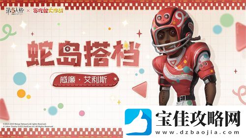 蛇来运转第五人格×贪吃蛇大作战联动开启