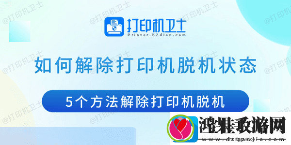 如何解除打印机脱机状态
