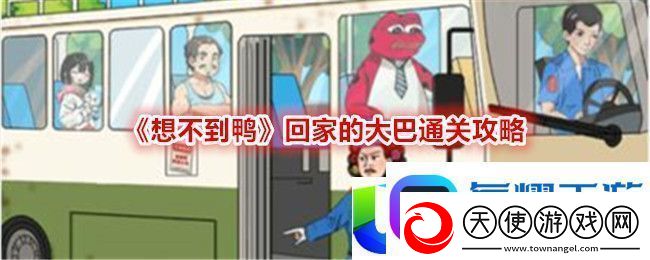 想不到鸭回家的大巴通关攻略