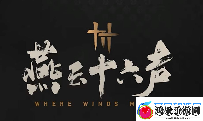 燕云十六声将持续推进角色外观功能扩散优化