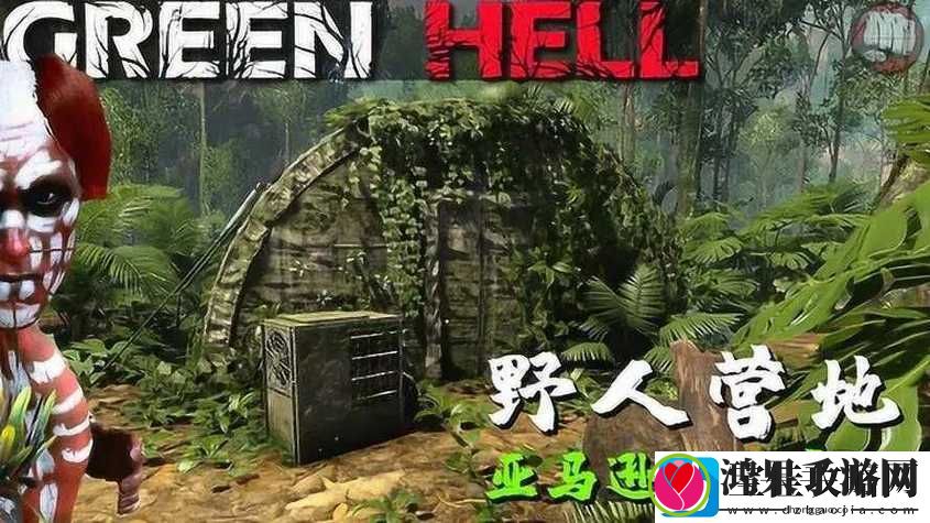 深入绿色地狱