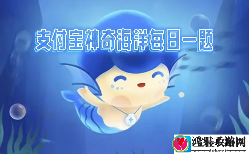 神奇海洋2025.2.12答案是什么