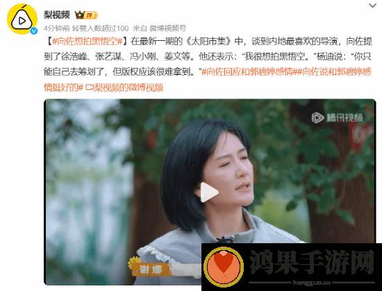 向佐称自己想拍黑神话