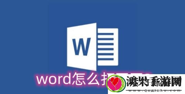 word怎么打不开