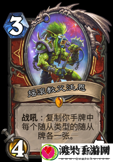 炉石传说摇滚教父沃恩卡牌怎么样