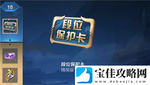 王者荣耀段位保护卡怎么用