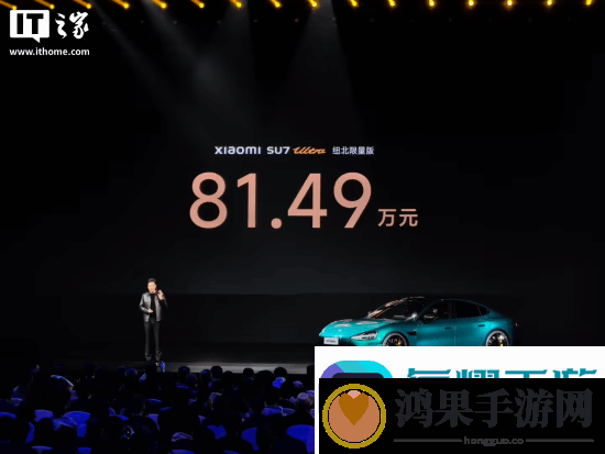 81.49万元起！雷军官宣小米SU7